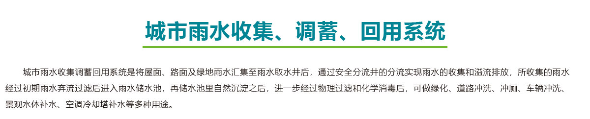 城市雨水收集,城市雨水調蓄,城市雨水回用系統(tǒng),智慧雨洪管理方案,智慧雨洪管理系統(tǒng),華南泵業(yè)