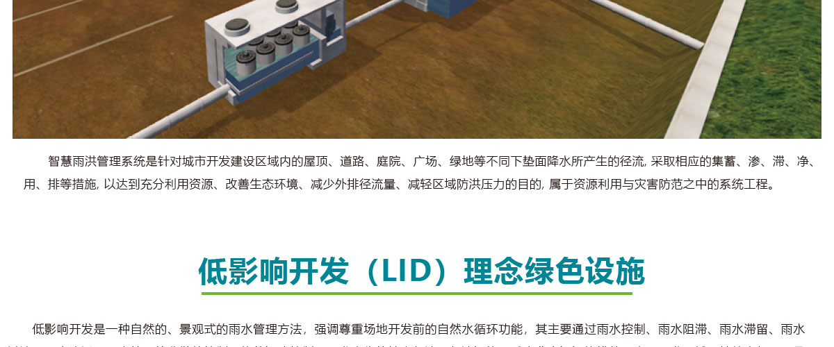 低影響開發(fā)理念綠色設施,LID理念綠色設施,智慧雨洪管理方案,智慧雨洪管理系統(tǒng),華南泵業(yè)